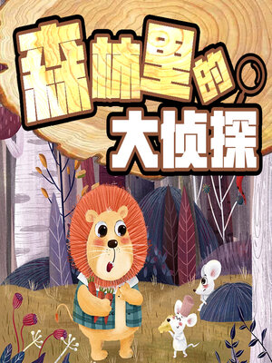 cover image of 森林里的大侦探